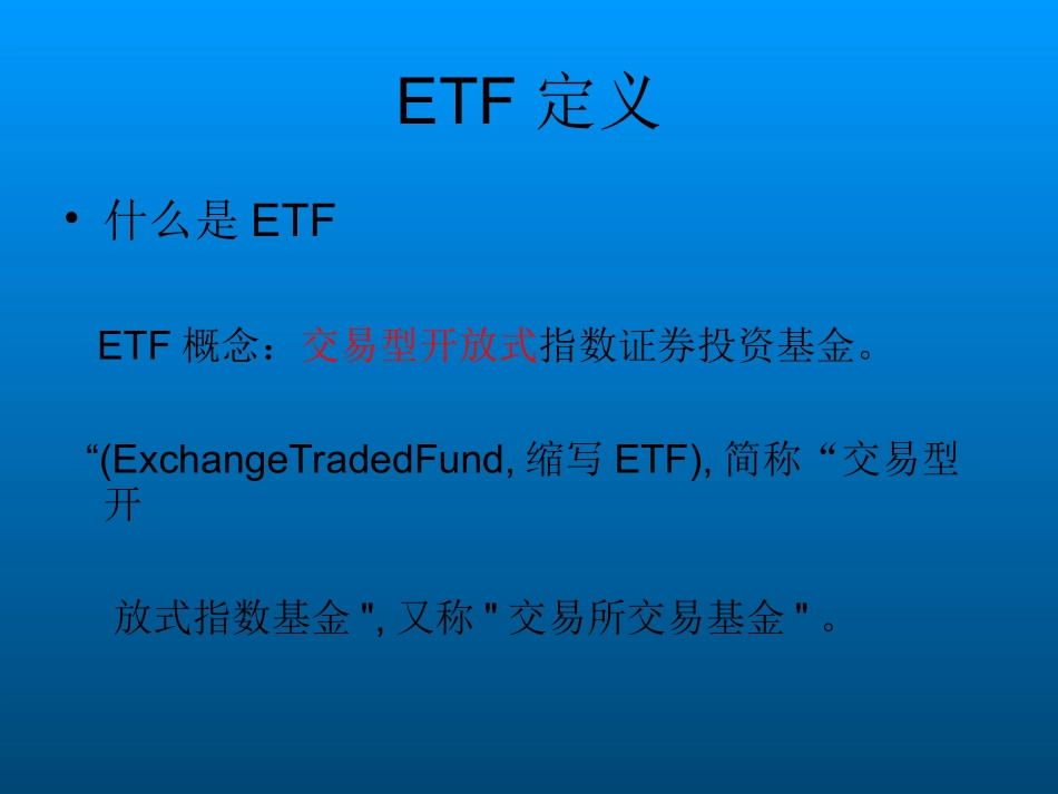 ETF培训资料_第2页