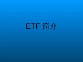 ETF培训资料