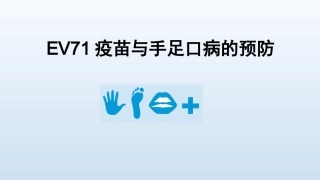 EV71疫苗和手足口病的预防