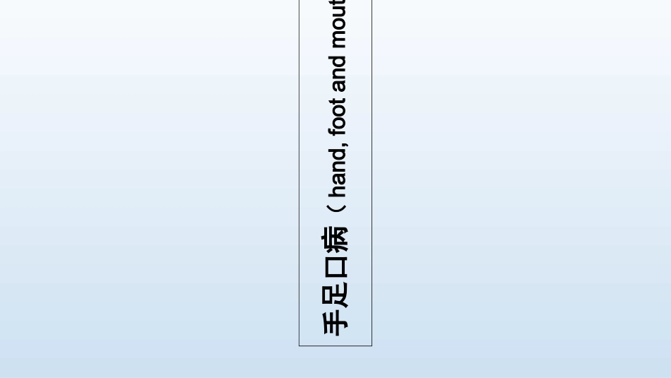 EV71疫苗与手足口病的预防_第3页