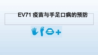 EV71疫苗与手足口病的预防