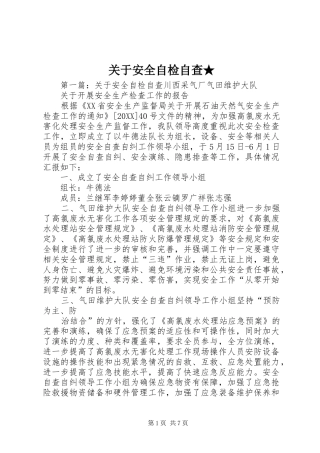 关于安全自检自查