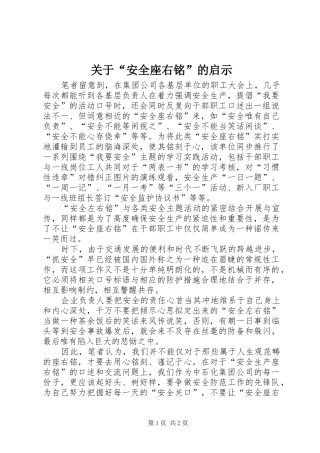 关于安全座右铭的启示