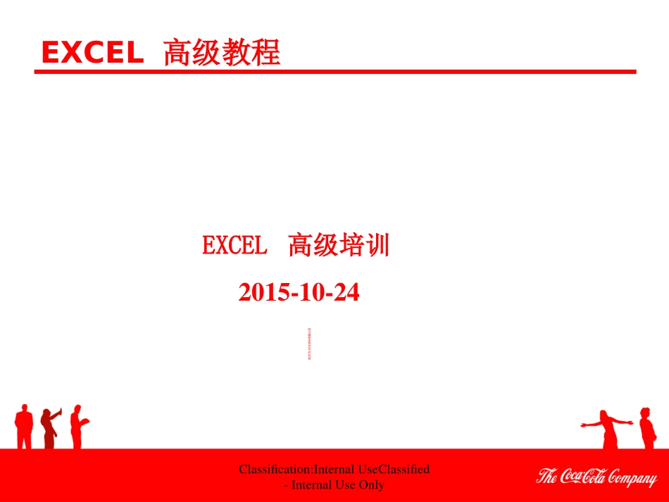 EXCEL高级应用技巧培训资料内部培训_第1页