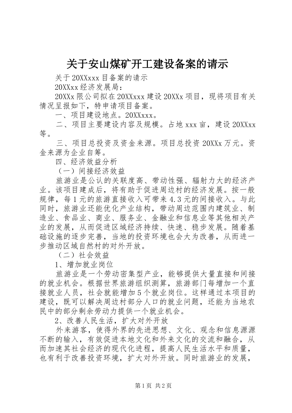 关于安山煤矿开工建设备案的请示_第1页