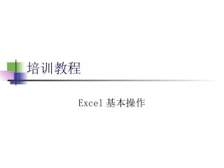 Excel培训教程
