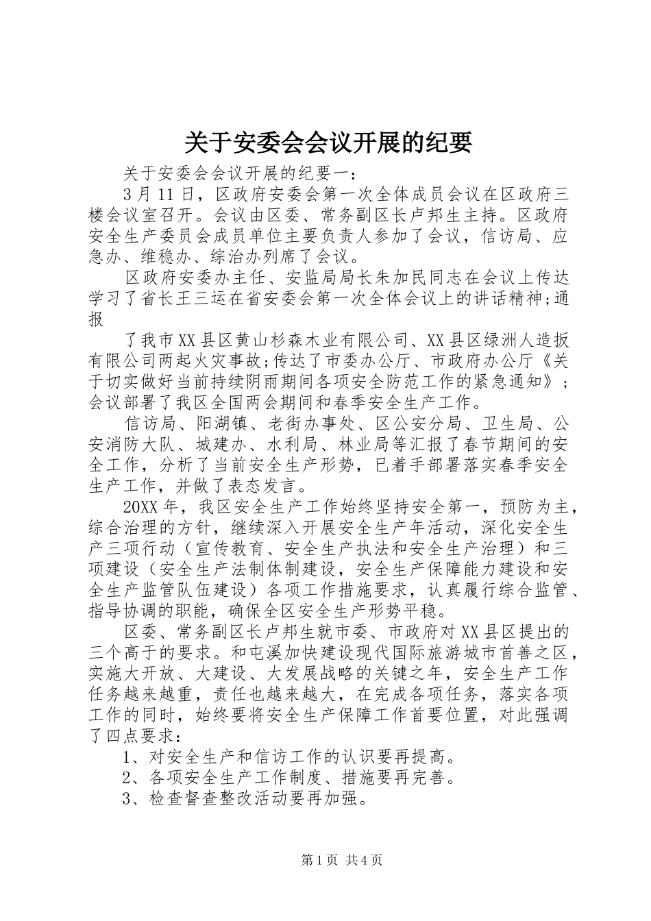 关于安委会会议开展的纪要_第1页