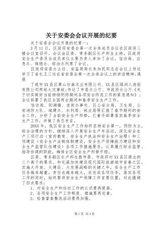 关于安委会会议开展的纪要