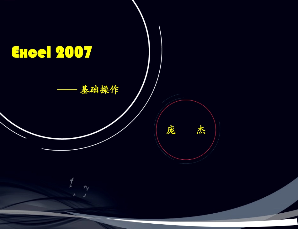 Excel培训课件_第1页