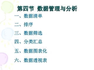 Excel数据管理与分析