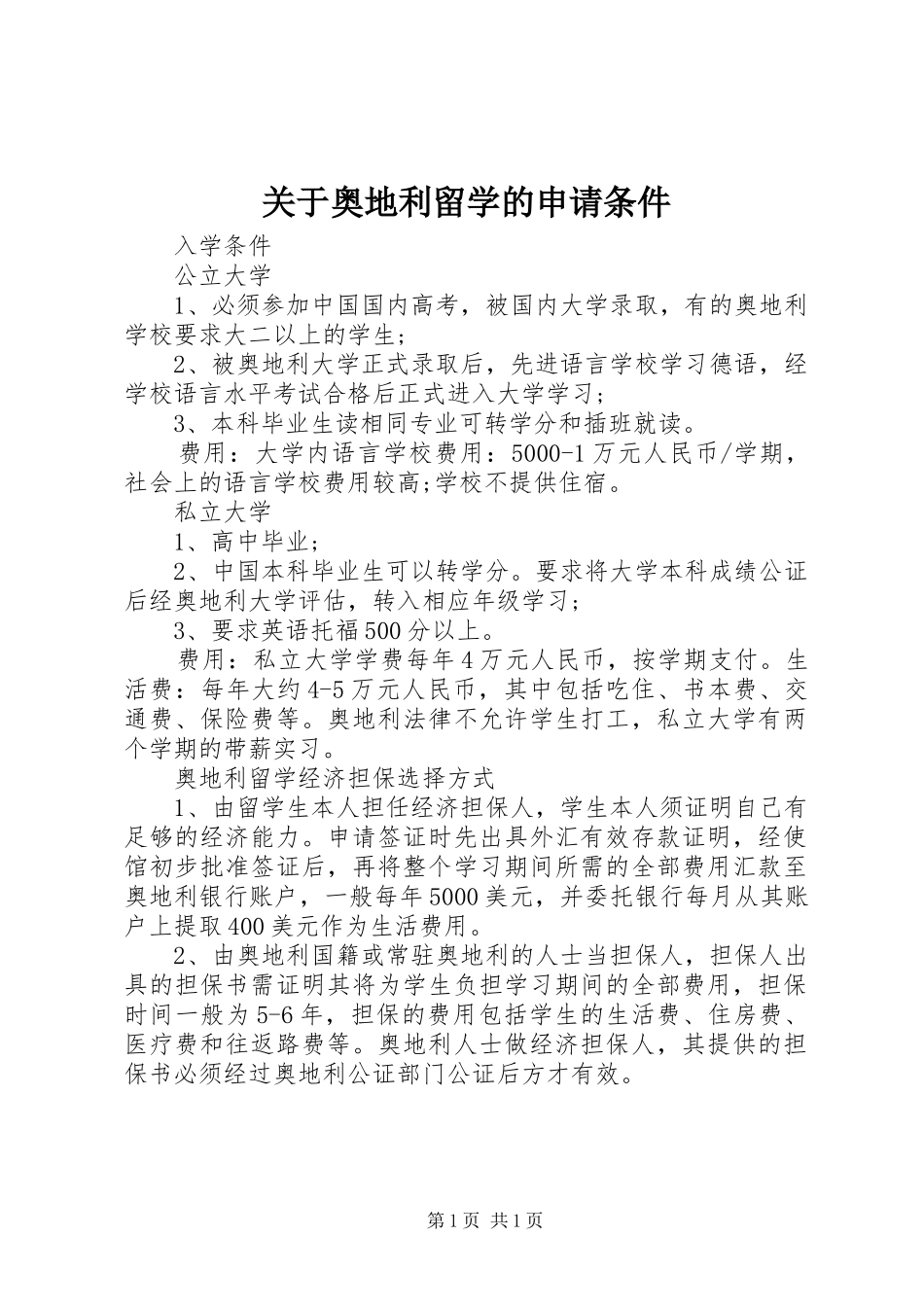 关于奥地利留学的申请条件_第1页