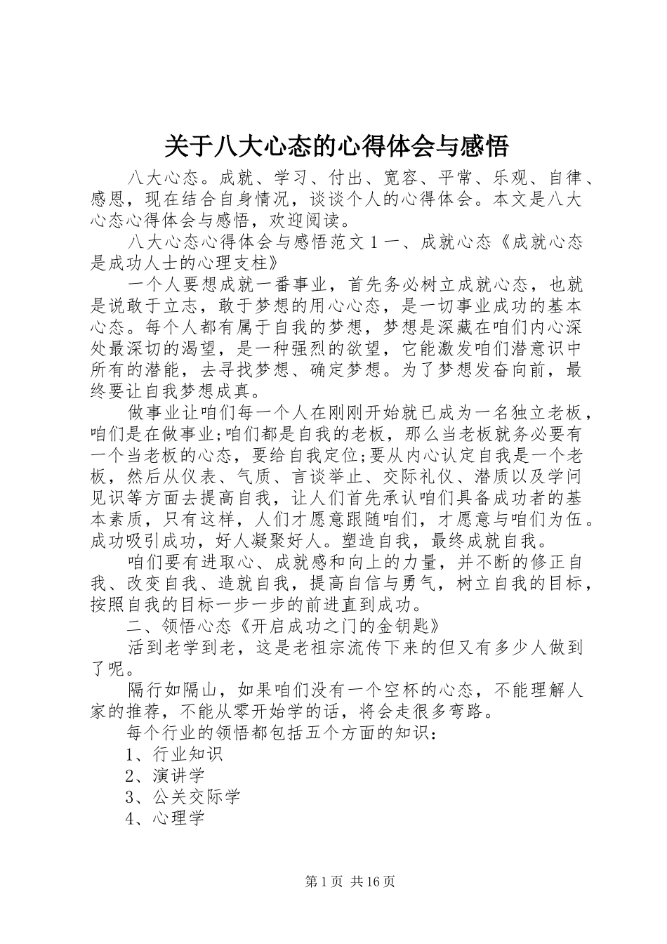 关于八大心态的心得体会与感悟_第1页