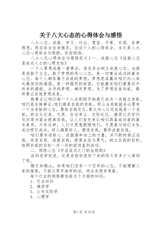关于八大心态的心得体会与感悟