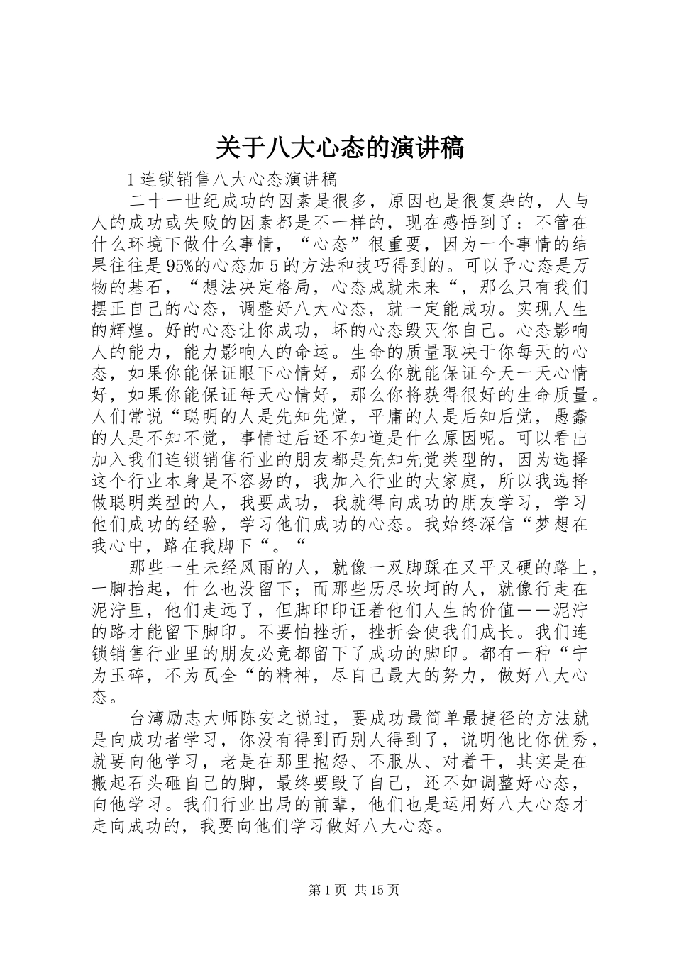 关于八大心态的演讲稿_第1页