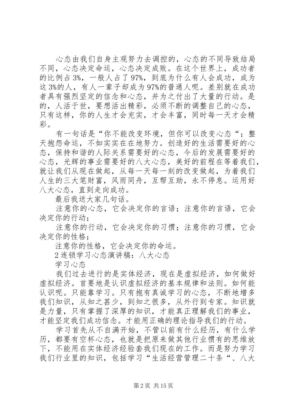 关于八大心态的演讲稿_第2页