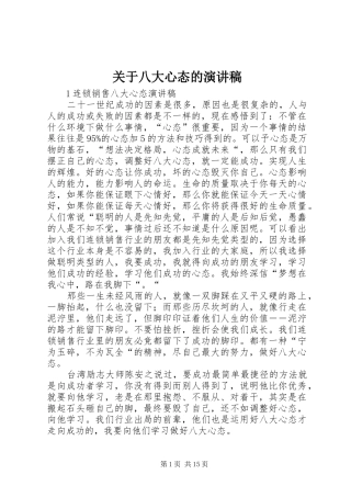 关于八大心态的演讲稿