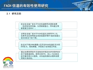 FACH研究总结报告