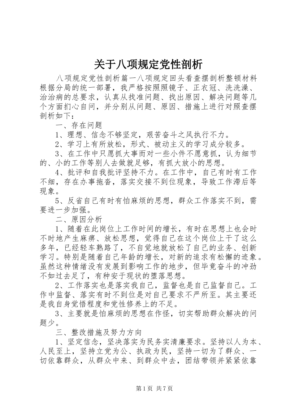 关于八项规定党性剖析_第1页