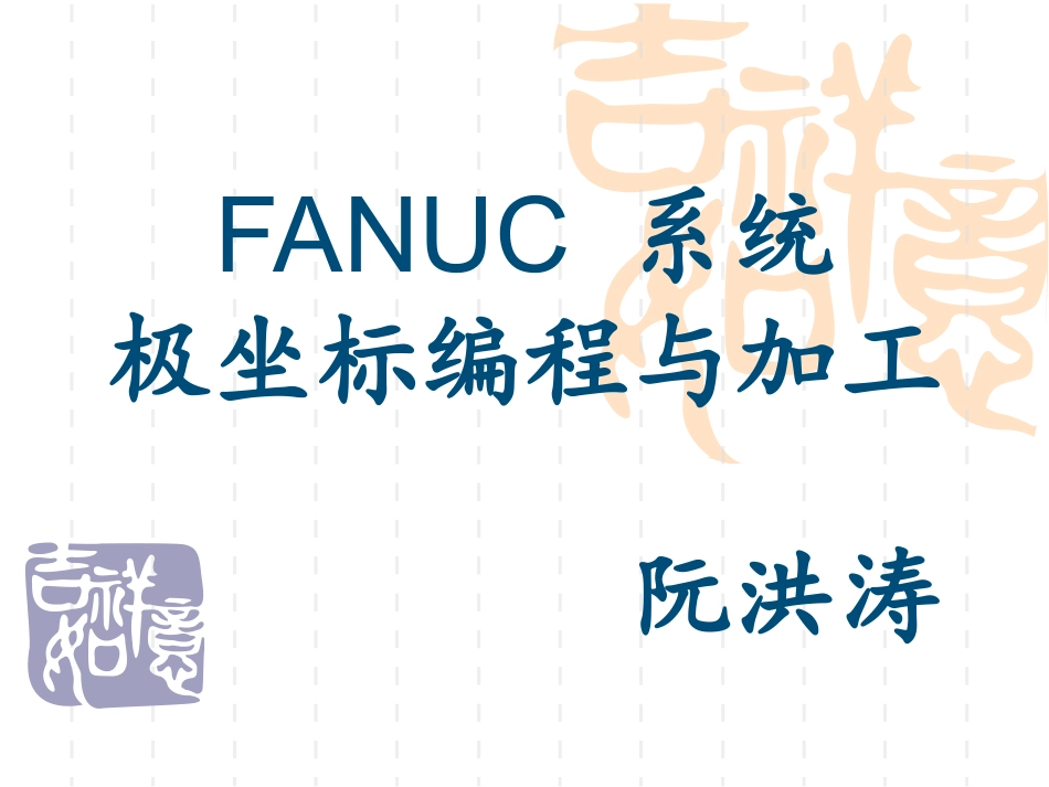 FANUC系统极坐标编程_第1页