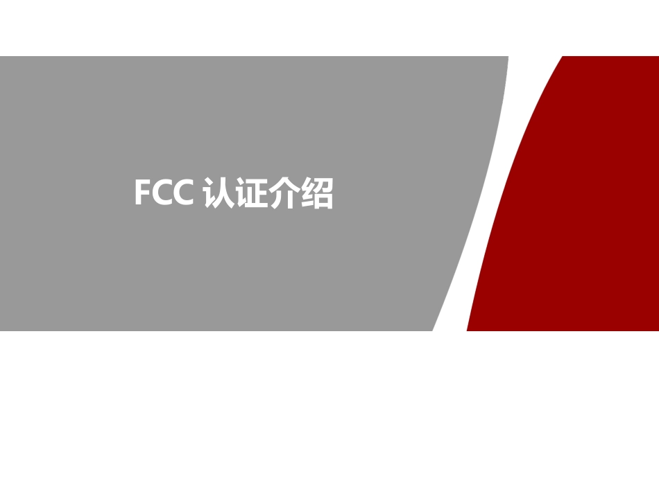 FCC认证介绍_第1页