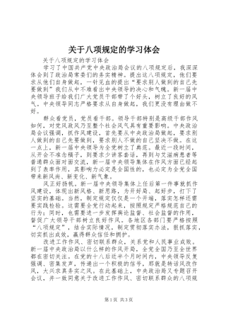 关于八项规定的学习体会