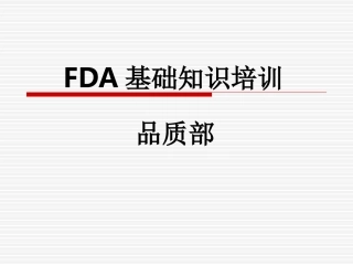 FDA培训资料