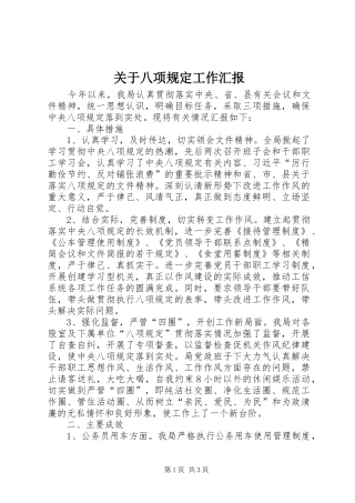 关于八项规定工作汇报