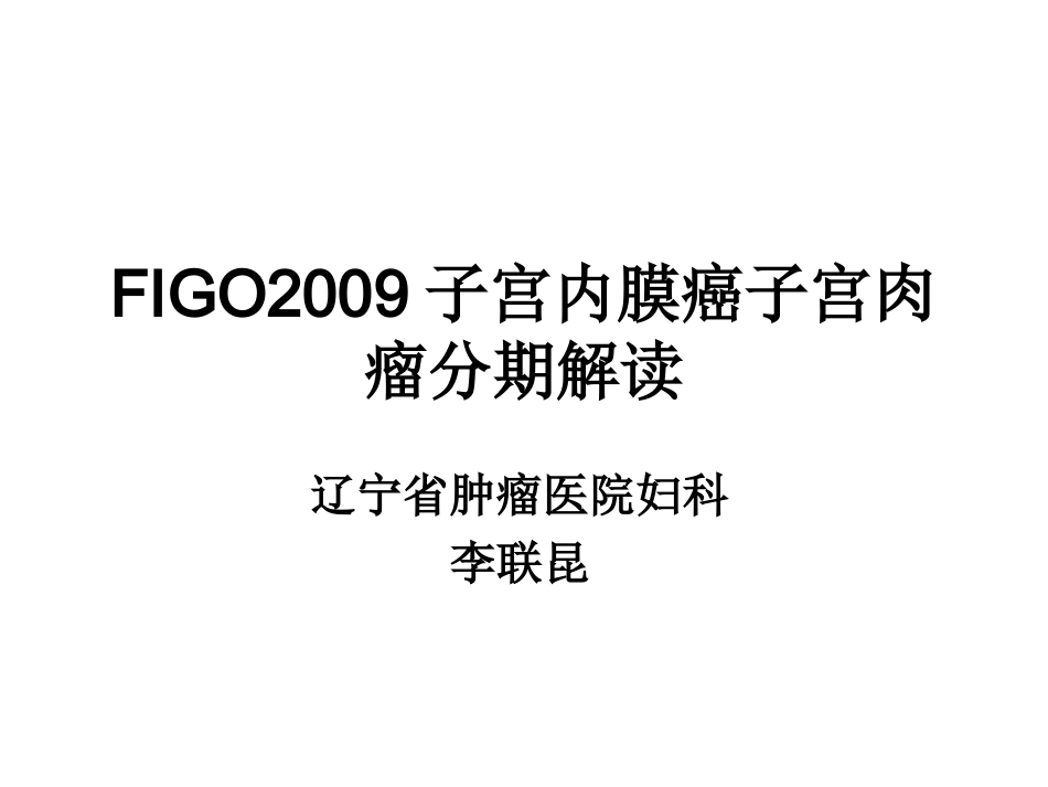 FIGO子宫内膜癌子宫肉瘤分期解读_第1页