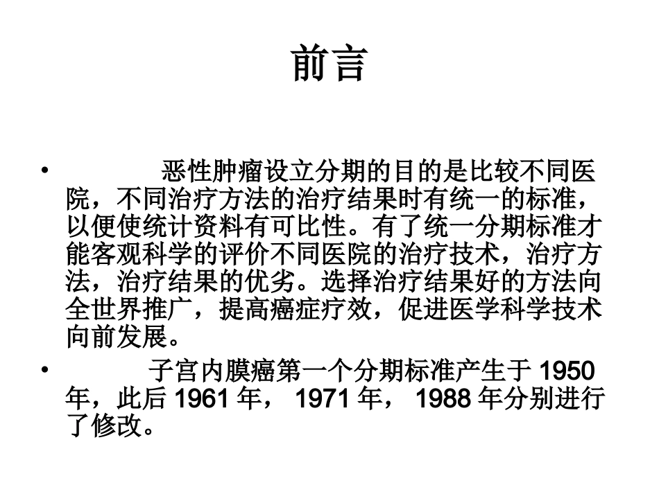 FIGO子宫内膜癌子宫肉瘤分期解读_第2页