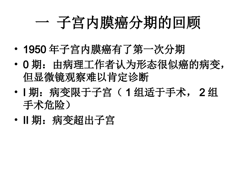 FIGO子宫内膜癌子宫肉瘤分期解读_第3页