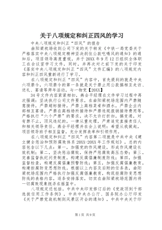 关于八项规定和纠正四风的学习