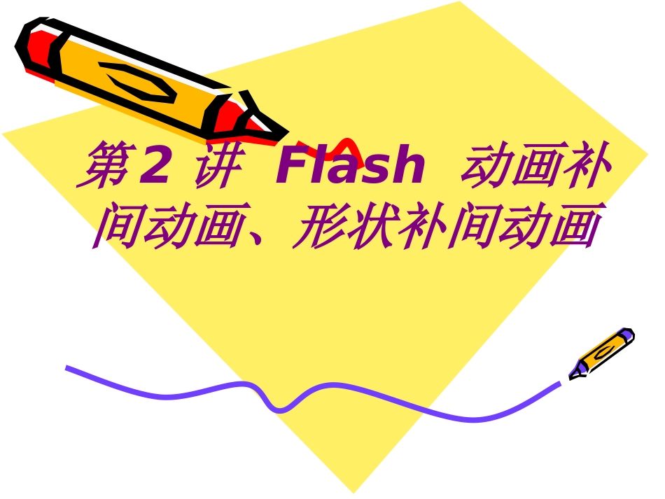 Flash动画补间动画形状补间动画课件_第1页