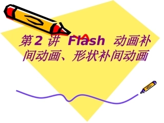 Flash动画补间动画形状补间动画课件