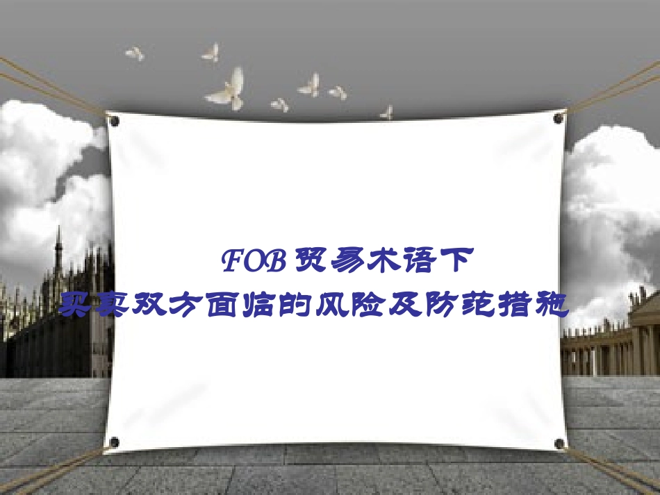 FOB及案例分析_第1页