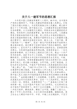 关于八一建军节的思想汇报