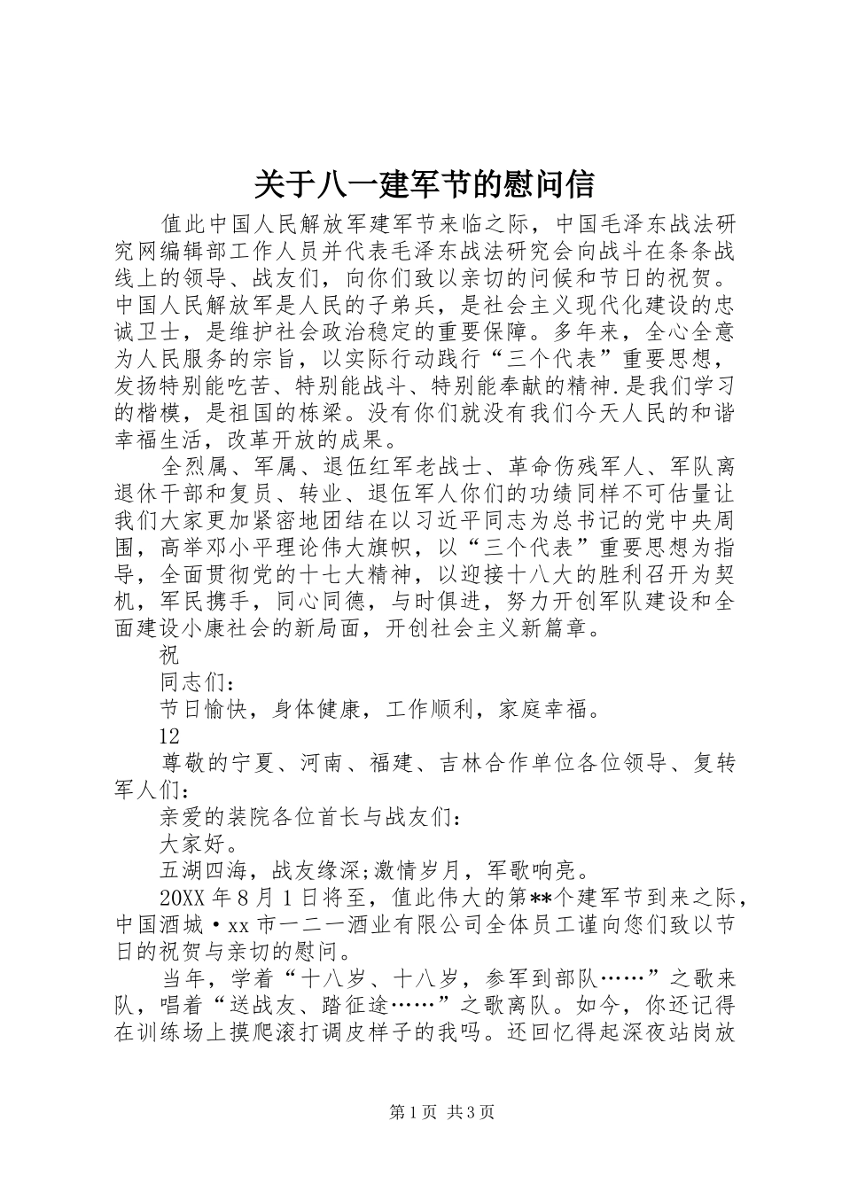 关于八一建军节的慰问信_第1页
