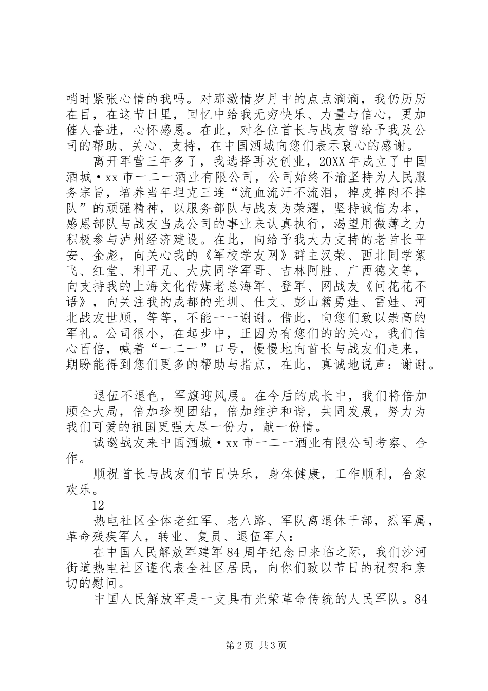 关于八一建军节的慰问信_第2页