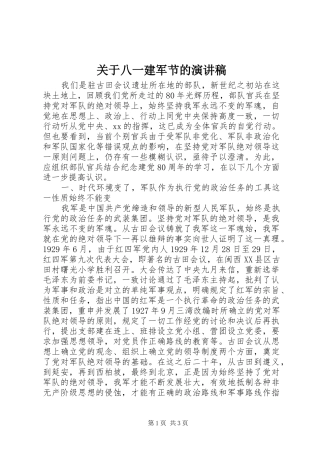关于八一建军节的演讲稿