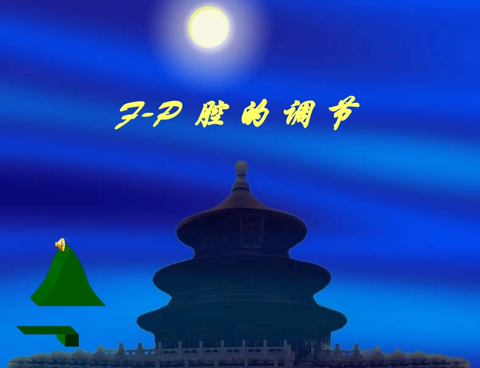 FP腔的调节解读_第1页