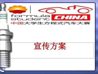 FSAE赛车宣传策划方案