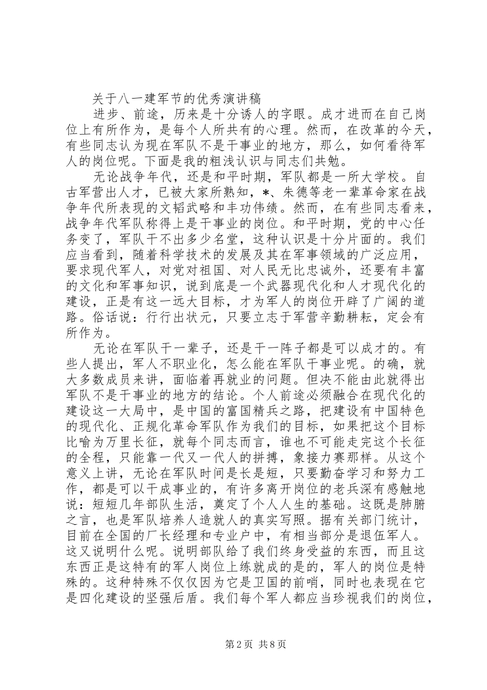 关于八一建军节的优秀演讲稿_第2页