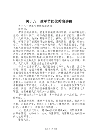 关于八一建军节的优秀演讲稿