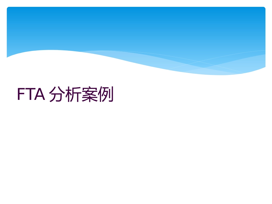 FTA分析案例_第1页