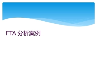 FTA分析案例