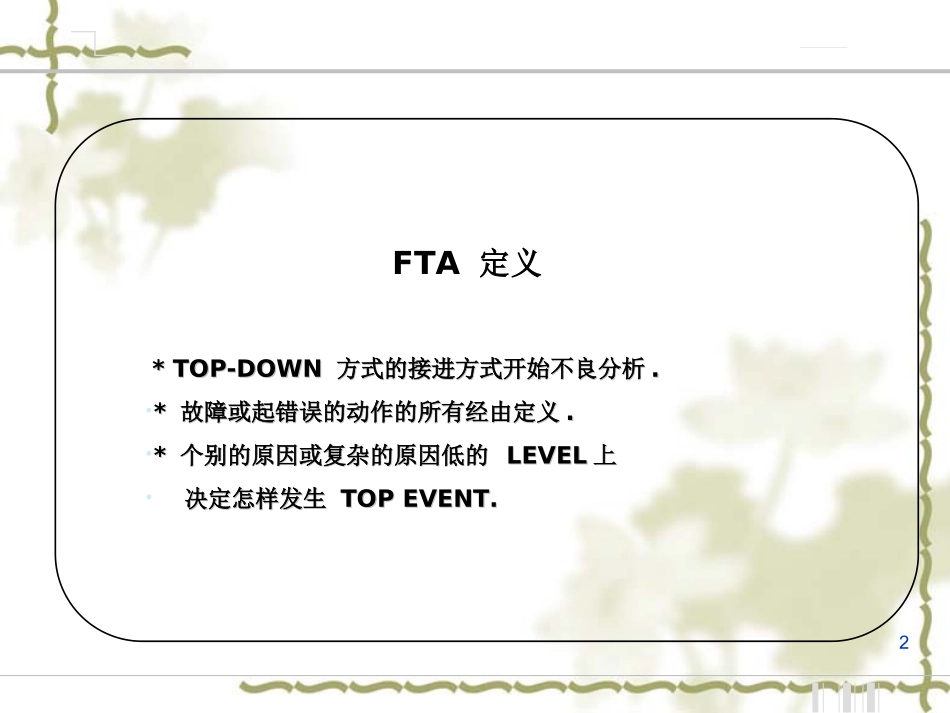 FTA分析案例讲座_第2页