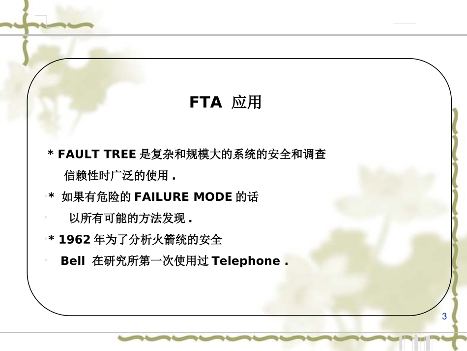 FTA分析案例讲座_第3页