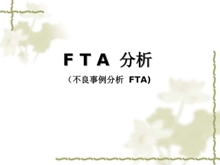 FTA分析案例讲座