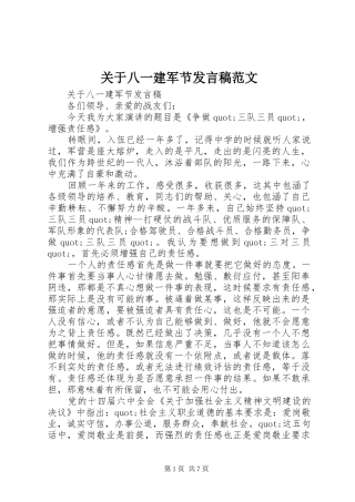 关于八一建军节讲话稿范文