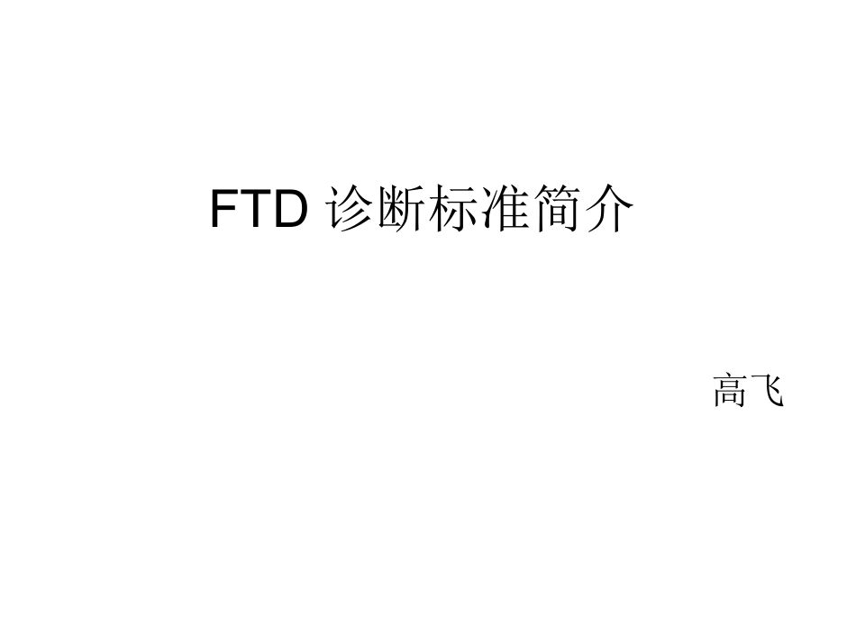 FTD额颞叶痴呆_第2页