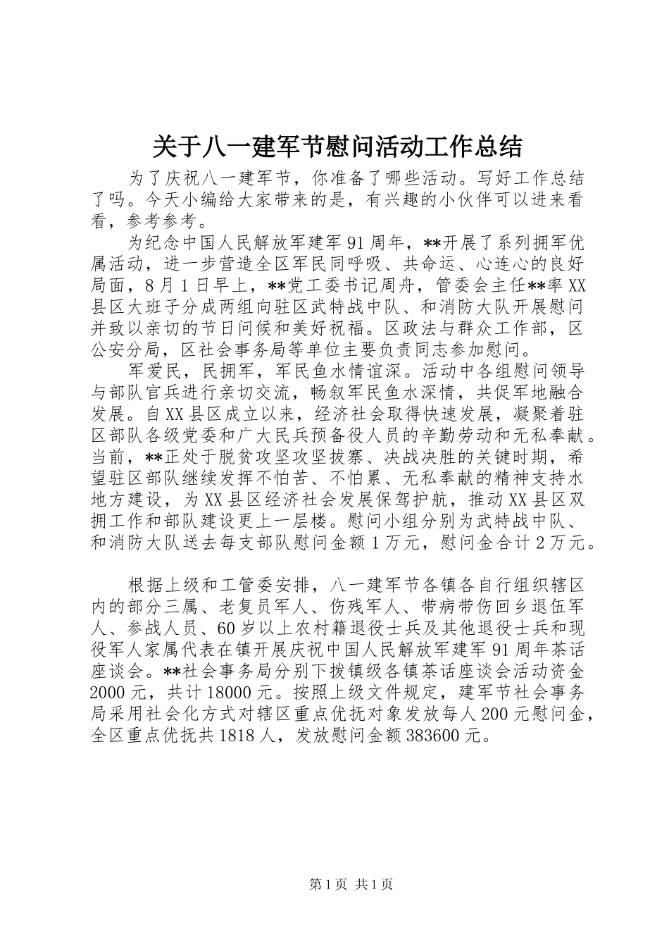 关于八一建军节慰问活动工作总结_第1页